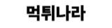 먹튀나라 - 먹튀검증 먹튀신고 먹튀사이트 먹튀제보 커뮤니티